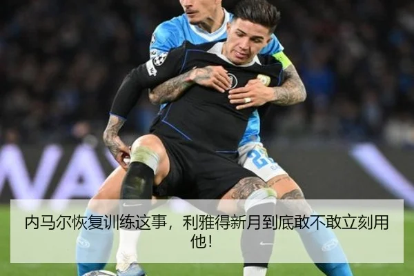 内马尔恢复训练这事，利雅得新月到底敢不敢立刻用他！