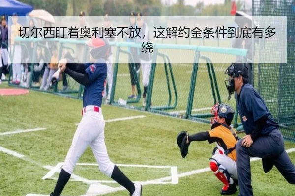 切尔西盯着奥利塞不放，这解约金条件到底有多绕