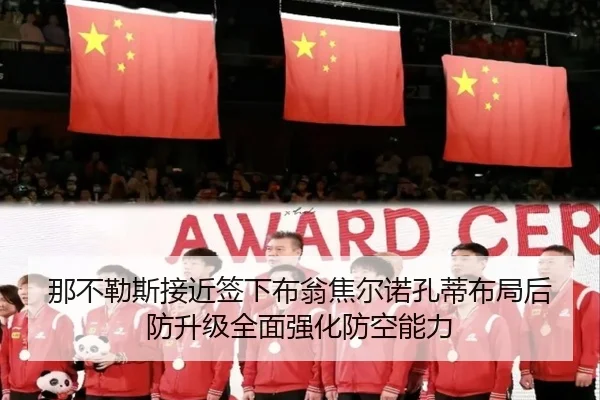 那不勒斯接近签下布翁焦尔诺孔蒂布局后防升级全面强化防空能力
